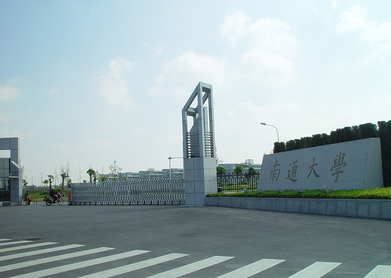 南通大学