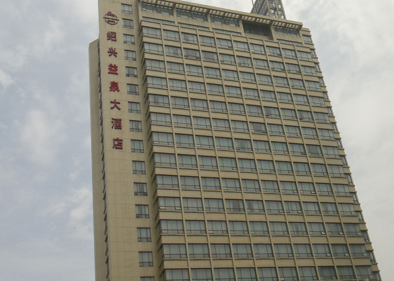 浙江省绍兴市益泉大酒店