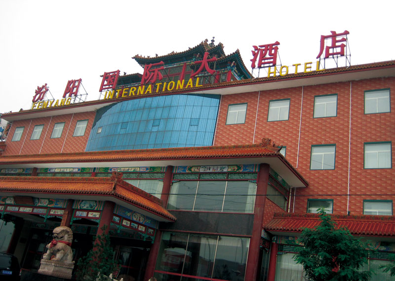 山西省汾阳市国际大酒店
