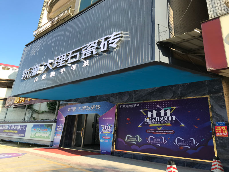 信宜店-新濠大理石专卖店