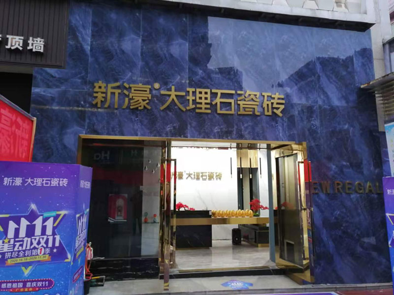 织金店-新濠大理石专卖店