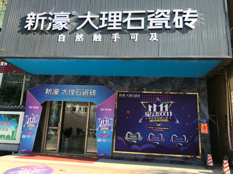 高州店-新濠大理石专卖店