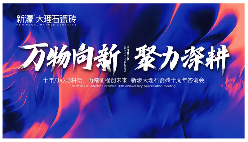 新濠华东区十周年答谢晚宴完满结束(图1)