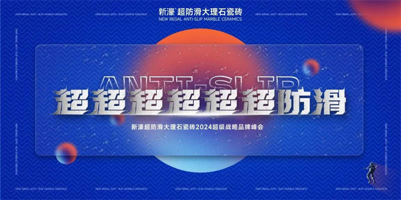 超超超超超超防滑 | 2024新濠超级战略品牌峰会圆满成功！(图1)